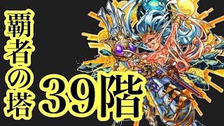 【モンスト】覇者の塔39階攻略 ロイゼゴッストワールドロキ