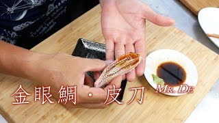 德先生 2018/05/14 金眼鯛‧皮刀 - 鮨邊握壽司