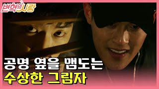 [#변혁의사랑] EP13-12 강수그룹 비리 자료를 정리하는 공명, 그리고 공명 집에 침입한 괴한👤