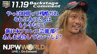 内藤 哲也「やっぱ時間って残酷だね、それにあの２人はもう今なに？新日本プロレス芸能部？あんま試合してないでしょ？」11.19 #njwtl Backstage comments: 5th match