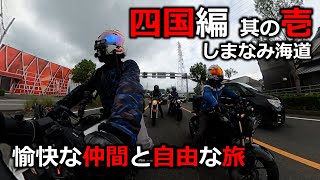 【モトブログ】04｜四国ツーリング 其の壱 しまなみ海道【CB250R】【麺ライダー】