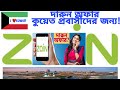 🌏 কুয়েতে #eeZee প্রিপেইড সিম কার্ড পেতে এখনি অর্ডার করুন অনলাইনে। best sim offer in Kuwait | zain