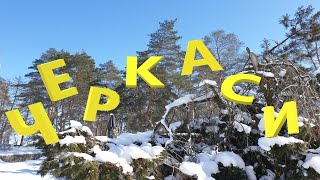 19.02.2021 Дві години в Черкасах за 5 хвилин