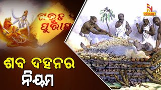 Garuda Purana | EP-30 | ଗରୁଡ଼ ପୁରାଣ ପ୍ରବଚନ : କେଉଁ କେଉଁ ଶବକୁ ଦହନ କରାଯିବ ନାହିଁ ? NandighoshaTV