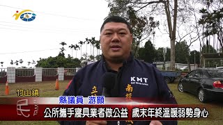 20230105 南投縣議會 民議新聞 公所攜手寢具業者做公益 歲末年終溫暖弱勢身心(縣議員 游顥)