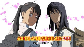 『스즈메의 문단속』스즈메와 소타의 첫만남에 순간 그리기