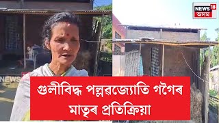 Sivsagar Encounter News | শিৱসাগৰ গেলেকীৰ  গুলিবিদ্ধ যুৱক পল্লৱ জ্যোতি গগৈৰ মাতৃৰ প্ৰতিক্ৰিয়া N18V