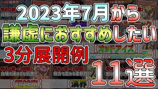 【遊戯王】2023年7月からは色んなテーマが活躍する環境！？個人的おすすめテーマの3分展開例11選！！【解説】【総集編】@Ignister_yp