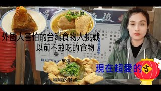 外國人不敢吃的食物大挑戰, 稠稠的麵線,皮蛋,臭豆腐,這一些剛來台灣的外國人不太敢嘗試的食物,杜菇媽咪今天來挑戰吃給大家看,其實臭豆腐是我現在的最愛,,皮蛋和麵線是去年嘗試的,味道也不錯,