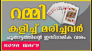 റമ്മി കളിച്ച് മരിച്ചവർ - ചൂതാട്ടത്തിന്റെ ഇസ്‌ലാമിക സമീപനം #Rummy # suicides