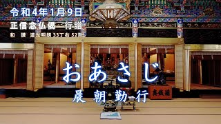 【朝のおつとめ】令和4年1月9日　正信偈行譜 和讃・道光明朗