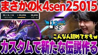 【LoL】「らいじん2000」に続く新たな伝説を作るk4sen【2025/1/10】