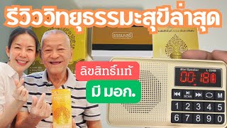 รีวิวสินค้าจริง วิทยุธรรมะสุขี รุ่นใหม่ล่าสุด ลิขสิทธิ์แท้ มี มอก. โทร 099 282 1953