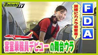 【デビューに密着】コロナ禍を経て４回目の試験で内定！FDA客室乗務員の舞台裏 安心安全な空の旅のために…【every.しずおか特集】