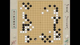 中段示范对局第3季（143）：这个角是死棋还是活棋 #围棋