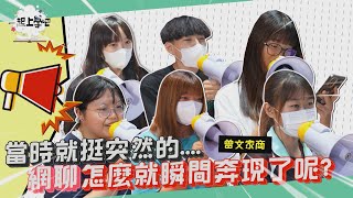 【一起上學吧】當時就挺突然的..網友怎麼就一秒變男友？│台南 曾文家商 Ft.神秘嘉賓