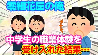 【2ch】暇と花を売っている零細花屋の俺が、職場体験で中学生女子二人を受け入れた結果…【ゆっくり】