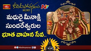 మధురై మీనాక్షి సుందరేశ్వరుల భూత వాహన సేవ | 3rd Day Koti Deepotsavam 2019 | Bhakthi TV