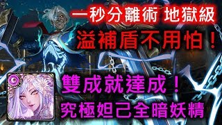 【神魔之塔】究極妲己全暗妖精隊通關 - 親吻斷頭台 地獄級→雙成就