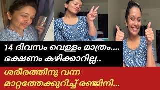 14  ദിവസമായി ഭക്ഷണം കഴിക്കുന്നില്ല.വെള്ളം മാത്രം  കുടിച്ച് രഞ്ജിനി ഹരിദാസ്.. വൈറലായി water fasting..