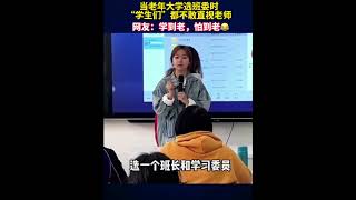 当老年大学选班委时，“学生”们都不敢直视老师，网友:学到老，怕到老