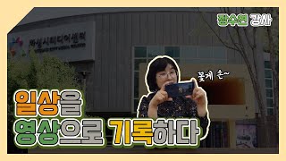 [마스티비] 일상을 영상으로 기록하다 - 영상 일기 제작