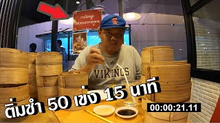 ถล่มยับร้านบุปเฟต์ กินติ่มซำ 50เข่ง ราคาเบาๆ