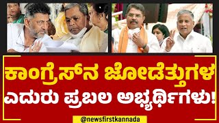 2023 Election : ಹೈವೋಲ್ಟೇಜ್ ಕ್ಷೇತ್ರಗಳಾದ ಕನಕಪುರ ಹಾಗೂ ವರುಣಾ | BJP | Congress | @newsfirstkannada