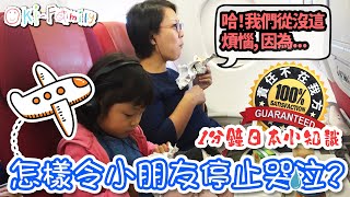 【#日本旅遊番外篇】飛機上怎樣令小朋友停止哭泣? 保證成功！但是責任一定不在我方｜ | 1分鐘日本小知識　(中文字幕)