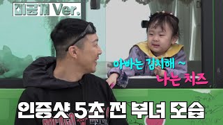 (SUB)하하 아빠 쥐락펴락하는 막내딸 송이 [하하버스 미공개]Daddy’s Girl, Songi: The Boss of Dad’s Heart