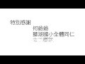 高雄市獅湖國小40週年校慶系列活動 「何爺爺跳跳屋」106.10.19 20