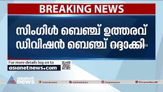 സില്‍വര്‍ ലൈനില്‍ സര്‍ക്കാരിന് ആശ്വാസം;സര്‍വേ തടഞ്ഞ ഉത്തരവ് ഹൈക്കോടതി റദ്ദാക്കി Silver Line Project