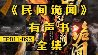 有聲小说《民間詭聞實錄》全集連載EP811 895丨鬼怪丨鬼故事丨懸疑靈異丨配音【柚子聽書】