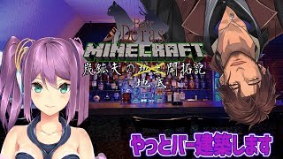 【Minecraft】桜のお嬢ちゃんとBar DERAS 建築コラボ【にじさんじ鯖】