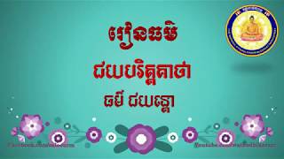 រៀនធម៌ ជយបរិត្តគាថា ឬ ជយន្តោ