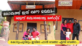 മരുന്ന് കൊണ്ടൊരു അൽഭുത വീട് // മൃണ്മയം ll ലോകത്ത് ഇങ്ങനെ ഒരെണ്ണം ഉണ്ടാവില്ല #mudhouse  #silasanthosh