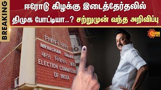 Erode by-election | E. V. K. S.Elangovan | Election Commission | DMK | Tamil Nadu | Sun News