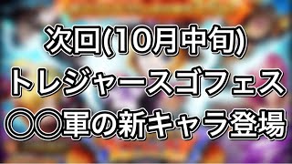 【トレクル】次回(10月中旬)トレジャースゴフェス情報！◯◯軍の超スゴい新キャラ有り