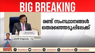 ഹരിയാനയും ജമ്മു കശ്മീരും തെരഞ്ഞെടുപ്പ് ചൂടിലേക്ക് | Haryana | Jammu Kashmir | Election