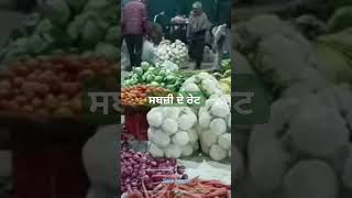 ਅੱਜ ਸਬਜ਼ੀ ਮੰਡੀ ਦੇ ਰੇਟ #vegetablepricetoday#farming #viralvideo #today price #agriculture #khetibadi