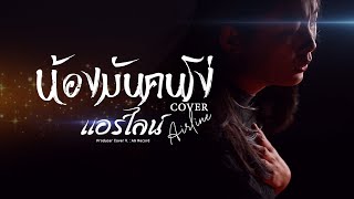 น้องมันคนโง่ : แอร์ไลน์ [Cover V.)  Original : พลอย ศศิธร