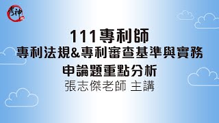 111專利師｜專利法規&專利審查基準與實務_申論題重點分析_張志傑 【元碩/全錄/考銓@考神網】