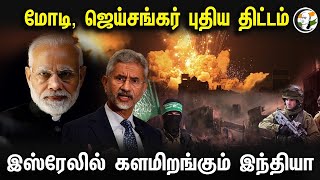 மோடி, ஜெய்சங்கர் புதிய திட்டம்! இஸ்ரேலில் களமிறங்கும் இந்தியா | Modi, Jaishankar new plan!