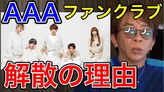 【avex会長】AAAファンクラブ解散の理由について・AAA7人で復活の可能性についても語る【松浦勝人/宇野ちゃん/宇野実彩子/Nissy/SKY-HI /日高 光啓/與 真司郎/末吉 秀太】