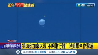 氣球風波擴大! 不明物體本月第三度入侵北美 加拿大證實與美軍合作擊落 將回收物體殘骸進行分析｜記者 姜毅宏 蔡咏恩｜【國際局勢】20230212｜三立iNEWS