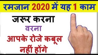 रमजान में ये 1 काम करना मत भूल जाना वरना आपके रोजे रखने का कोई फायदा नहीं होगा - नबी पाक ने फरमाया