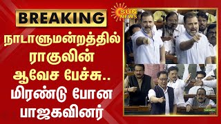 Rahul Gandhi's Angry Speech in Parliament | ராகுலின் ஆவேச பேச்சு.. மிரண்டு போன பாஜகவினர் | Sun News