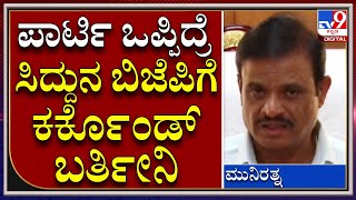 Munirathna: ರಾಜಕೀಯ ಗುರು ಸಿದ್ದು ಬಗ್ಗೆ ಹೊಸ ಬಾಂಬ್ ಸಿಡಿಸಿದ ಸಚಿವ ಮುನಿರತ್ನ | Tv9 Kannada