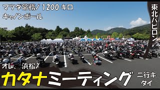 50.「オレ、浜松のカタナミーティングに行きたい・・・」マツダ常務の1200キロキャノンボール。