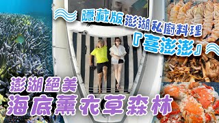 王仁甫＆季芹 平凡夫妻 跟著芹仁《澎湖跳島》，解鎖吃不到的私廚料理！！